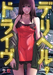 デリヘルドライヴ９