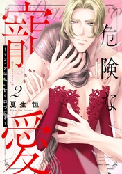 危険な寵愛 ～マフィアは私に甘く口づける～ 2