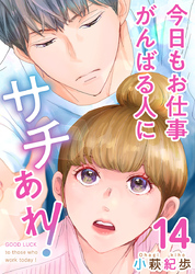 今日もお仕事がんばる人にサチあれ！ 14巻