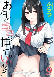 あたしのココ…挿れてもいいけど？(9)