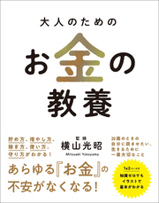 大人のためのお金の教養