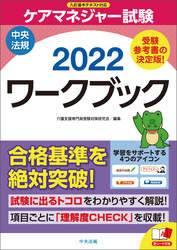 ケアマネジャー試験ワークブック２０２２