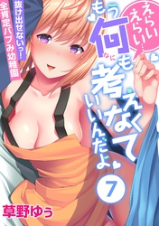 えらいえらい…もう何も考えなくていいんだよ～抜け出せないっ！全肯定バブみ幼稚園(7)