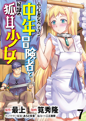 小心者なベテラン中年冒険者と奴隷の狐耳少女 WEBコミックガンマぷらす連載版 第7話