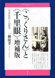 〈こっくりさん〉と〈千里眼〉・増補版　日本近代と心霊学