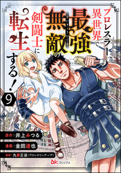 プロレスラー、異世界で最強無敵の剣闘士に転生する！ コミック版（分冊版）　【第9話】