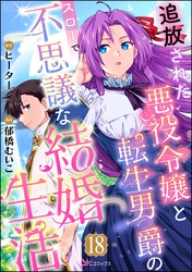 追放された悪役令嬢と転生男爵のスローで不思議な結婚生活 コミック版（分冊版）　【第18話】