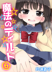 魔法のディルド(6)