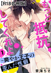 もっと抵抗してくれよ～爽やか王子の歪んだ性癖R18【合冊版】