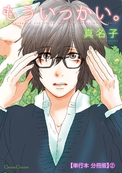 もういっかい。【単行本 分冊版】２