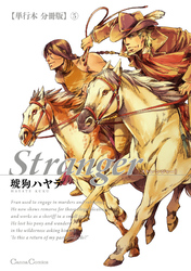 Stranger【単行本 分冊版】５