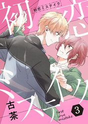 初恋ミステイク【分冊版】 3話