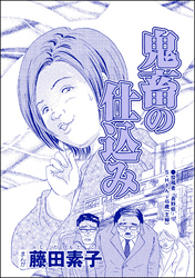 鬼畜の仕込み（単話版）＜それって、しつけですか？ 虐待ですか？＞