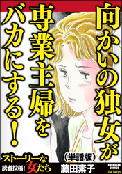 向かいの独女が専業主婦をバカにする！（単話版）＜向かいの独女が専業主婦をバカにする！＞