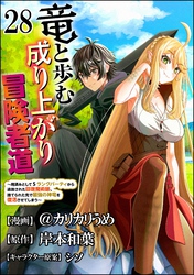 竜と歩む成り上がり冒険者道 ～用済みとしてSランクパーティから追放された回復魔術師、捨てられた先で最強の神竜を復活させてしまう～ コミック版 （分冊版）　【第28話】