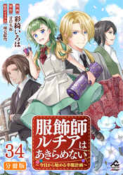 【分冊版】服飾師ルチアはあきらめない ～今日から始める幸服計画～ 第34話