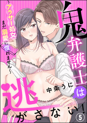 鬼弁護士は逃がさない！ ～アラサー処女、まだ溺愛に慣れません～（分冊版）　【第5話】