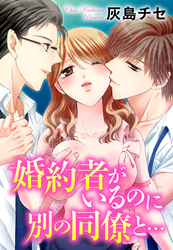 婚約者がいるのに別の同僚と… 2
