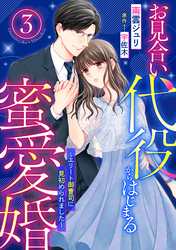 お見合い代役からはじまる蜜愛婚～エリート御曹司に見初められました～【分冊版】3話