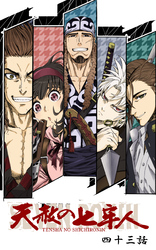 天赦の七牢人  43話