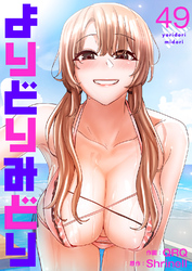 よりどりみどり４９