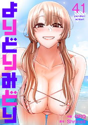 よりどりみどり４１