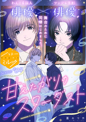甘えたがりのスターダスト　分冊版（４）