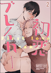 初恋ブレイカー（分冊版）　【第2話】