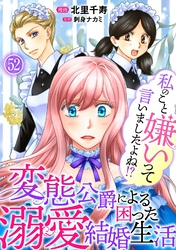 私のこと嫌いって言いましたよね！？変態公爵による困った溺愛結婚生活　52