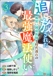 追放された風使い錬成術師と時代遅れの最強魔法使い コミック版 （分冊版）　【第3話】