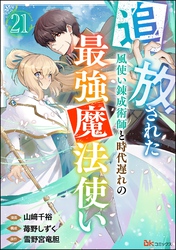 追放された風使い錬成術師と時代遅れの最強魔法使い コミック版 （分冊版）　【第21話】