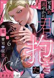 可及的速やかに君を抱きたい 完璧御曹司の猛愛（分冊版）　【第6話】