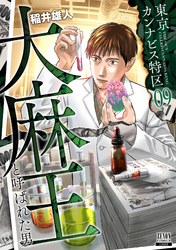 東京カンナビス特区 大麻王と呼ばれた男 9巻