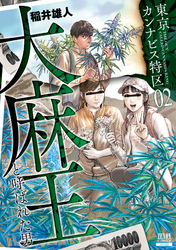 東京カンナビス特区 大麻王と呼ばれた男 2巻 【特典イラスト付き】