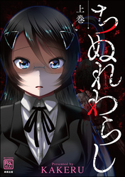 ちぬれわらし