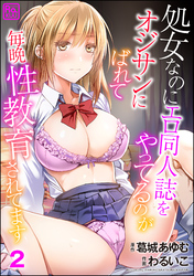 処女なのにエロ同人誌をやってるのがオジサンにばれて毎晩性教育されてます（分冊版）　【第2話】