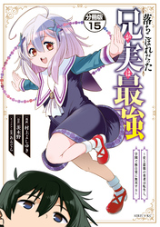 落ちこぼれだった兄が実は最強　～史上最強の勇者は転生し、学園で無自覚に無双する～　分冊版（１５）