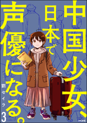 中国少女、日本で声優になる。（分冊版）　【第3話】