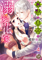 寡黙な皇帝の溺愛花嫁～蜜月のはじまりは取引から～【分冊版】4