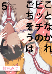 ことなかれビッチのごちそうは5【単話売】