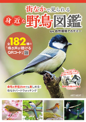 街なかで見られる身近な野鳥図鑑　鳴き声が聴けるQRコードつき