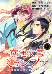 宮廷女官ミョンファ 太陽宮の影と運命の王妃（単話版）第11話