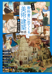 マンガ 教科書に出てくる美術・建築物語 ⑤聖書の美術