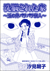 洗脳された家 ～玉の井バラバラ殺人～（単話版）＜毒殺母サダメ～戦後ふたりめの女死刑囚～＞