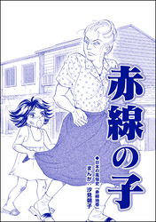 赤線の子（単話版）＜小さな売春婦～アジアの闇～＞