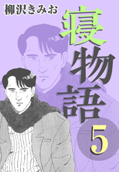 寝物語5