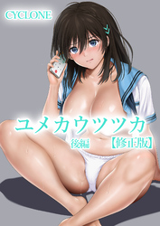 ユメカ ウツツカ【修正版】後編