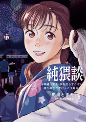 純猥談　分冊版（５）　４年経っても、手を出してこない彼氏のことがけっこう好きだ。