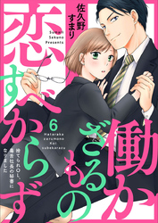 働かざるもの恋すべからず～捨てられＯＬ、毒舌社長の秘書になりました～6