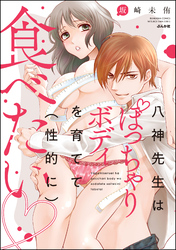 八神先生はぽっちゃりボディを育てて（性的に）食べたい
